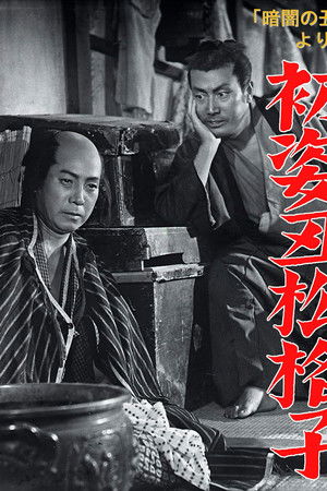 「暗闇の丑松」より　初姿丑松格子