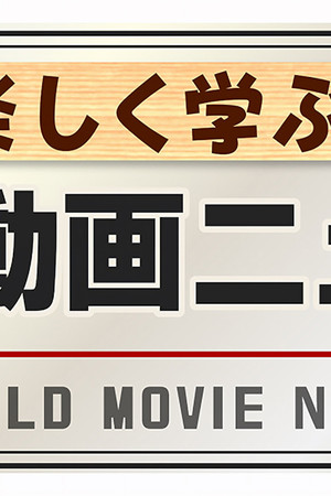 楽しく学ぶ!世界動画ニュース