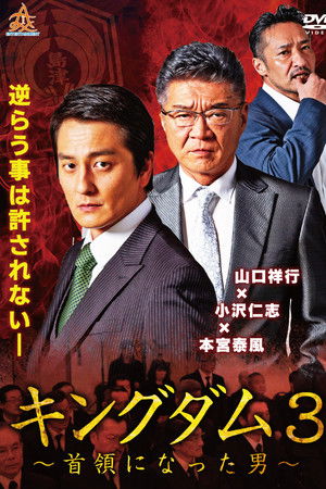 キングダム３ ～首領になった男～