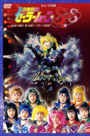 Sailor Moon SuperS Yume Senshi - Ai - Eien ni... Saturn Fukkatsu Hen