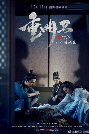 重明卫：大明机密