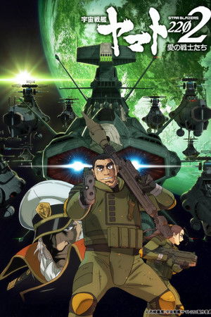 宇宙戦艦ヤマト2202 愛の戦士たち 第二章「発進篇」