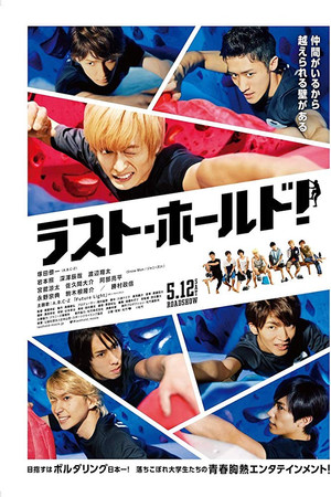 ラスト・ホールド！