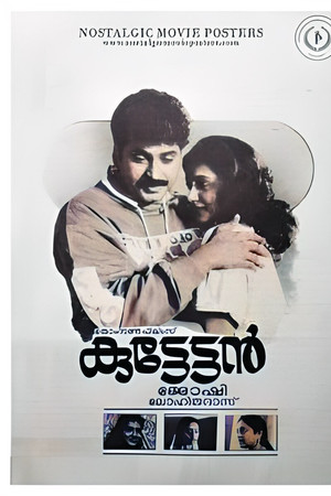 കുട്ടേട്ടൻ