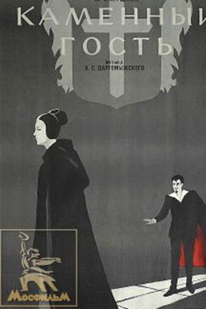 Каменный гость