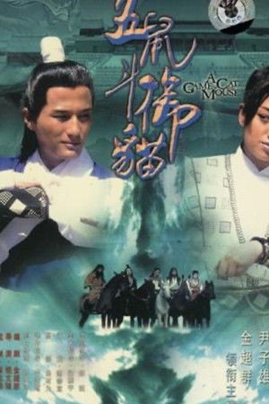 包青天之五鼠鬥御貓