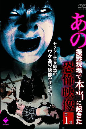 あの撮影現場で本当に起きた恐怖映像 第1集