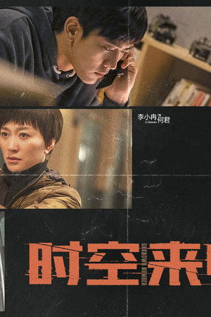 时空来电