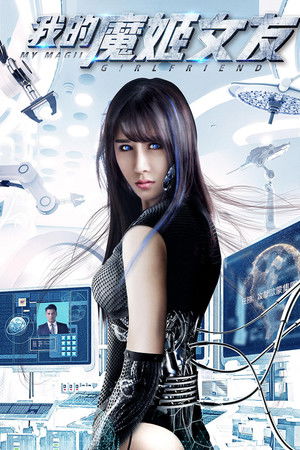 我的魔姬女友
