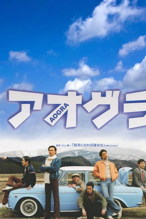 アオグラ　AOGRA