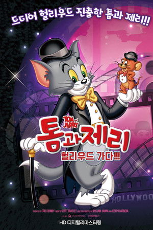 톰과 제리 헐리우드 가다!!!