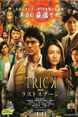 トリック劇場版 ラストステージ