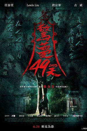 驚夢49天