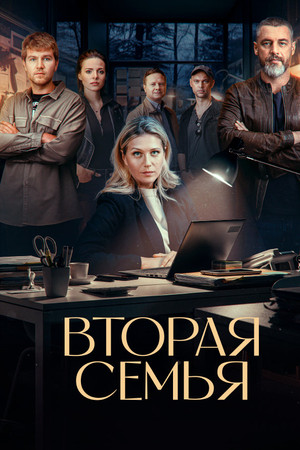 Вторая семья