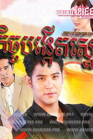 แม่สื่อปากร้าย ผู้ชายรสจัด