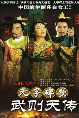 无字碑歌：武则天传