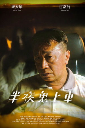 半夜鬼上車