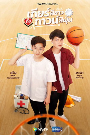 เกียร์สีขาวกับกาวน์สีฝุ่น