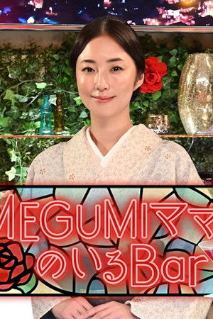 MEGUMIママのいるBar