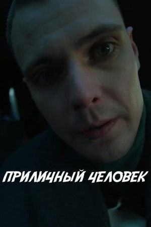 Приличный человек