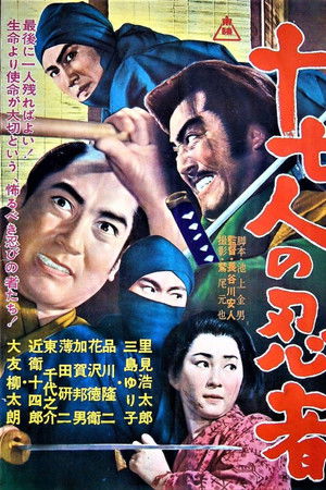 十七人の忍者