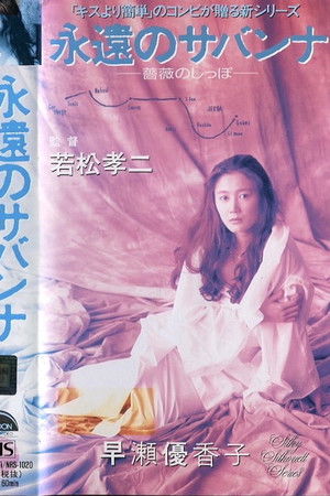 永遠のサバンナ 薔薇のしっぽ