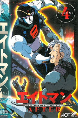 エイトマン AFTER