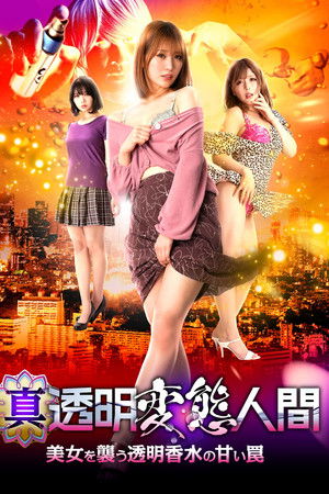 真・透明変態人間 美女を襲う透明香水の甘い罠