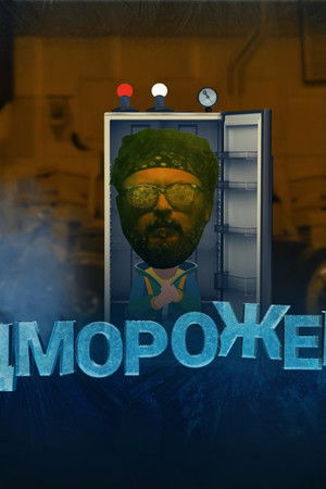 Відморожений