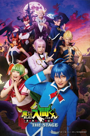『魔入りました！入間くん』THE STAGE