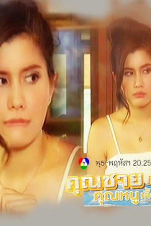 คุณชายเลี้ยงหมู คุณหนูเลี้ยงแกะ