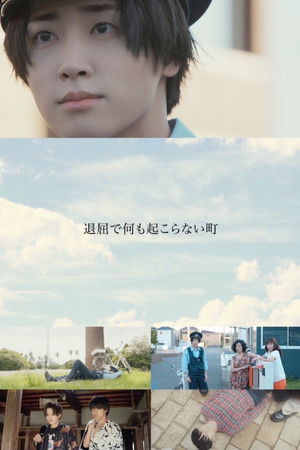 退屈で何も起こらない町