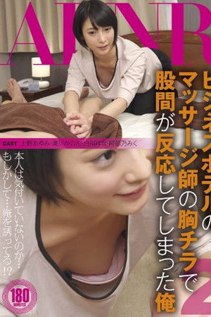 FSET-490 ビジネスホテルのマッサージ師の胸チラで股間が反応してしまった俺 2 - 滝川かのん