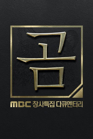MBC 창사특집 다큐멘터리 곰