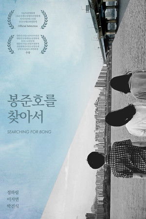 봉준호를 찾아서