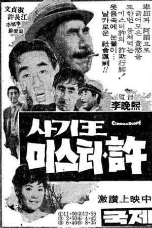 사기왕 미스터 허