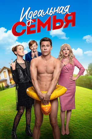 Идеальная семья