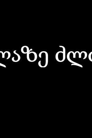 ყველაზე ძლიერი