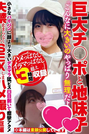 巨大チ○ポと地味子「こんなに大きいのやっぱり無理だよう…」小さなパイパンに顔より大きいデカマラ猛ピス白目剥いて痙攣アクメ失禁止まらなくなるまでSEXしまくるハメ撮り巨編