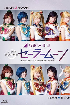 乃木坂46版 ミュージカル「美少女戦士セーラームーン」