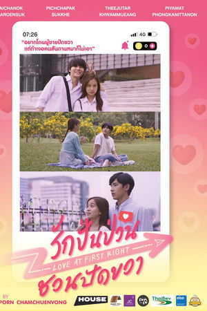 รักปั่นป่วน ชวนปัดขวา