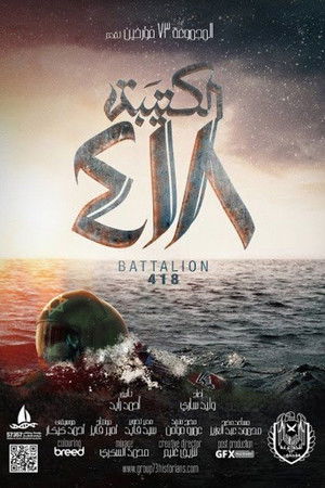 الكتيبة 418