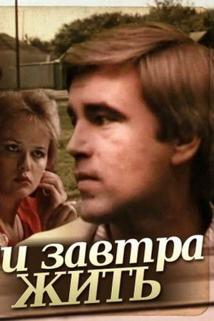 И завтра жить