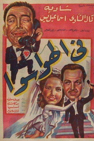 فى الهوا سوا