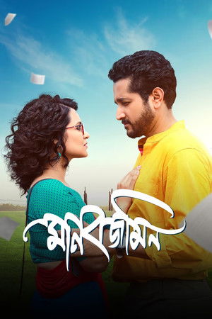 মানবজমিন