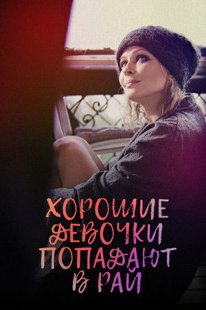 Хорошие девочки попадают в рай