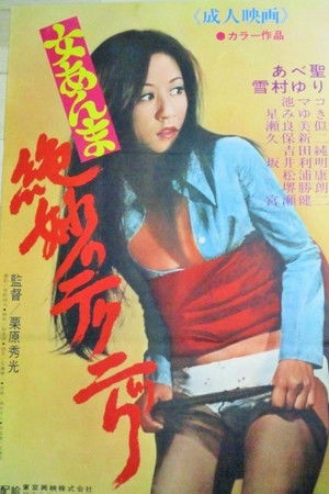 絶妙のテクニック