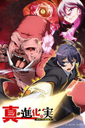 進化の実～知らないうちに勝ち組人生～