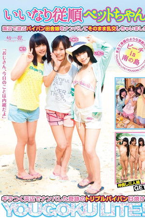 いいなり従順ペットちゃん 海辺で遊ぶパイパン田舎娘をナンパしてそのまま乱交しちゃいました。