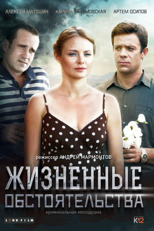 Жизненные обстоятельства